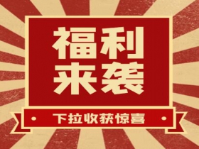 掃碼領(lǐng)紅包??贏(yíng)豪禮、享折扣活動(dòng)火熱進(jìn)行中......